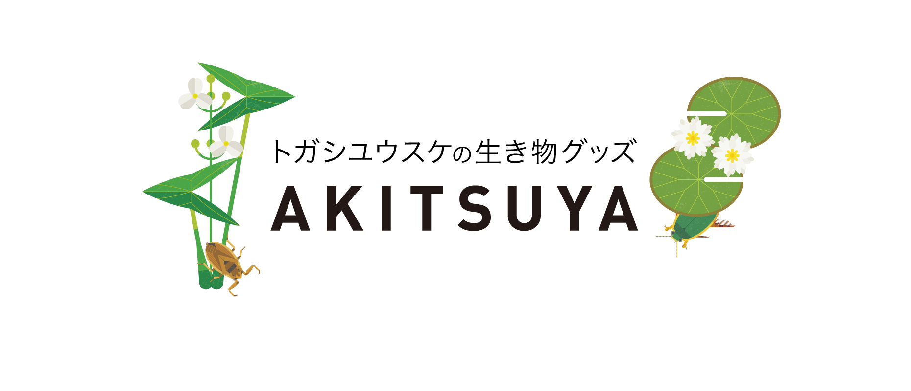 トガシユウスケの生き物グッズ　AKITSUYA