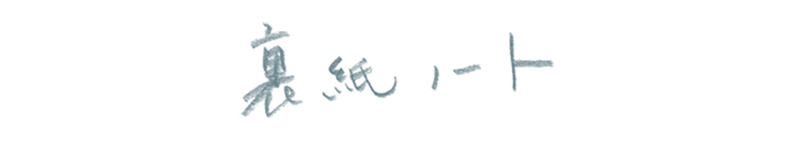 裏紙ノート