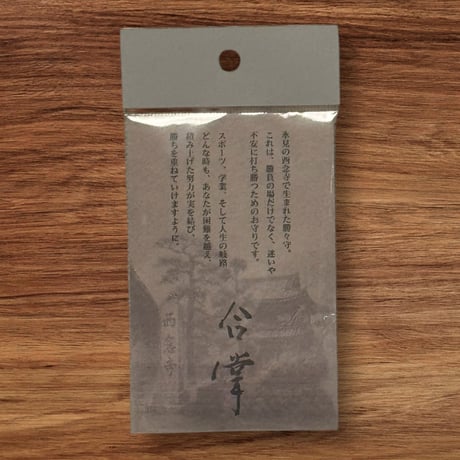 勝々守  氷見西念寺