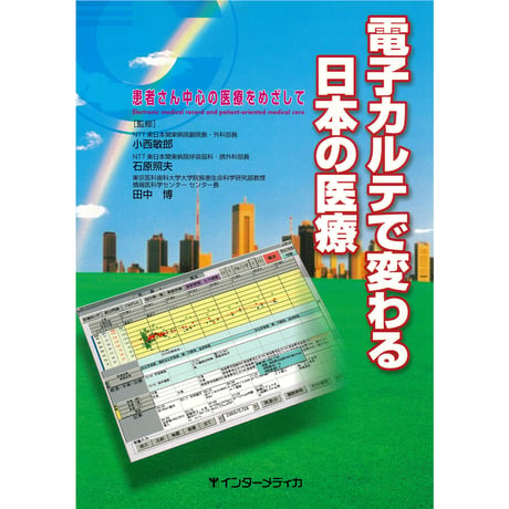 書籍『電子カルテで変わる日本の医療』
