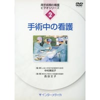 DVD『周手術期の看護ビデオシリーズ　(2)手術中の看護（25分）』