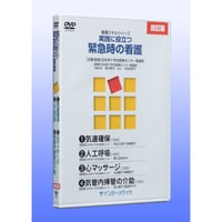 DVD『看護スキルシリーズ　実践に役立つ緊急時の看護』