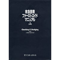 書籍『救急医療ファーストエイドマニュアル』