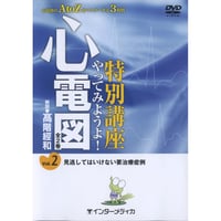 DVD『特別講座　やってみようよ！心電図　Vol.2 見逃してはいけない要治療症例（93分）』