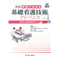 書籍『新訂版 写真でわかるアドバンスシリーズ　新訂版 写真でわかる基礎看護技術アドバンス　[Web動画付]』