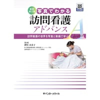 新訂第2版 写真でわかる訪問看護 アドバンス