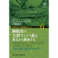 DVD『癌手術をめぐる臨床解剖シリーズ　vol.6 胸腹部の主幹リンパ系を後方から解剖する（40分）』