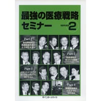 書籍『最強の医療戦略セミナー SERIES2』