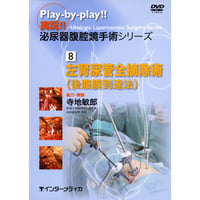 DVD『実況!! 泌尿器腹腔鏡手術シリーズ　8. 左腎尿管全摘除術［後腹膜到達法］ （110分）』