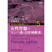 DVD『癌手術をめぐる臨床解剖シリーズ　vol.5 女性骨盤のリンパ系・自律神経系（35分）』