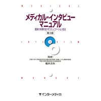 書籍『メディカル・インタビューマニュアル（第3版）』