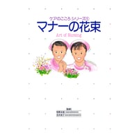 書籍『ケアのこころシリーズ　マナーの花束』