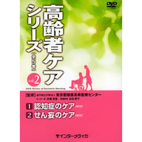 DVD『高齢者ケアシリーズ　vol.2　①認知症のケア ②せん妄のケア (70分)』