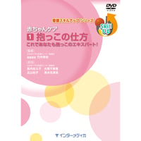 DVD『看護スキルアップシリーズ　赤ちゃんケア DVD No.1 抱っこの仕方 (18分)』