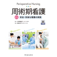 書籍『周術期看護 改訂第2版[Web動画付]』