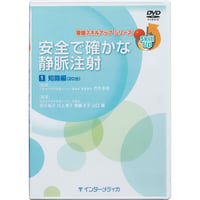 DVD『看護スキルアップシリーズ　安全で確かな静脈注射　Vol.1 知識編（20分）』