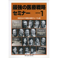 書籍『最強の医療戦略セミナー SERIES1』