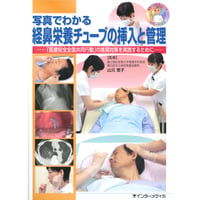 書籍『写真でわかるシリーズ　写真でわかる経鼻栄養チューブの挿入と管理』