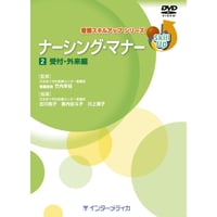 DVD『看護スキルアップシリーズ　ナーシング・マナー 　Vol.2　受付・外来編（25分）』