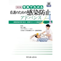 新訂版 写真でわかる看護のための感染防止アドバンス