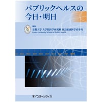書籍『パブリックヘルスの今日・明日』