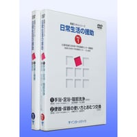 DVD『看護スキルシリーズ　日常生活の援助　全2巻セット』