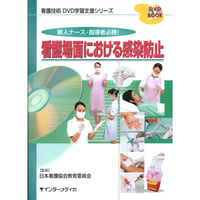 書籍『看護技術DVD学習支援シリーズ　看護場面における感染防止』