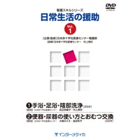 DVD『看護スキルシリーズ　日常生活の援助　Vol.1』