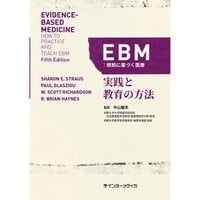 EBM：根拠に基づく医療