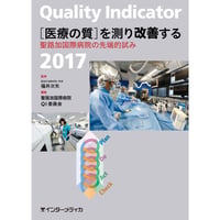 書籍『Quality Indicator 2017　［医療の質］を測り改善する』