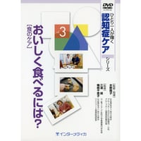 DVD『ひとり一人が輝く認知症ケアシリーズ　Vol.3　おいしく食べるには？［食のケア］（30分）』
