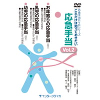 DVD『応急手当DVDシリーズ　これだけは知っておきたい応急手当　Vol.2』