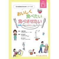 書籍『東京都健康長寿医療センター方式　おいしく食べたい　食べさせたい]』