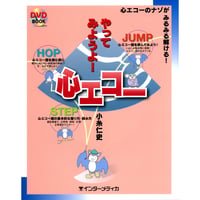 書籍『やってみようよ！シリーズ　やってみようよ！心エコー』