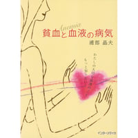 書籍『貧血と血液の病気』