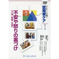 DVD『ひとり一人が輝く認知症ケアシリーズ　Vol.5　不安や怒りの裏づけ［不穏・興奮・攻撃］（30分）』