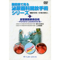 DVD『腹腔鏡で見る　泌尿器科開放手術シリーズ　7. 尿管膀胱新吻合術 – Politano-Leadbetter法 – （30分）』