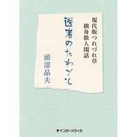 書籍『医者のたわごと』