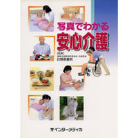 書籍『写真でわかるシリーズ　写真でわかる安心介護』