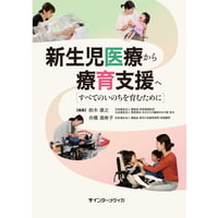 書籍『新生児医療から療育支援へ』