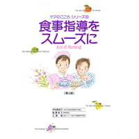 書籍『ケアのこころシリーズ　食事指導をスムーズに（第4版）』