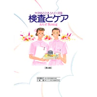 書籍『ケアのこころシリーズ　検査とケア（第4版）』