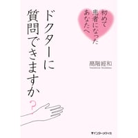 書籍『ドクターに質問できますか？』