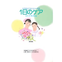 書籍『ケアのこころシリーズ　一日のケア（第3版）』