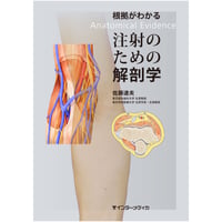 書籍『根拠がわかる注射のための解剖学』
