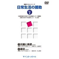DVD『看護スキルシリーズ　日常生活の援助　Vol.2』