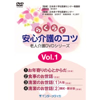 DVD『老人介護DVDシリーズ　らくらく安心介護のコツ　Vol.1 』