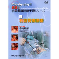 DVD『実況!! 泌尿器腹腔鏡手術シリーズ　1. 右副腎摘除術 （42分）』