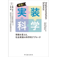 実践！実装科学