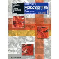 書籍『写真で学ぶ　日本の癌手術Vol.1』
